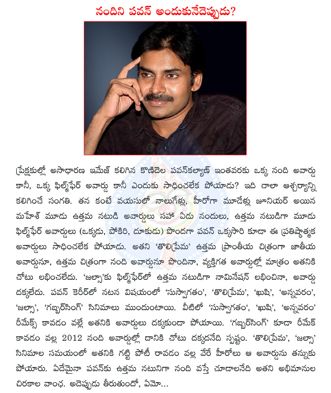 pawan kalyan,no nandi for pawan kalyan,nandi awards,film fare awards,telugu movie gabbar singh  pawan kalyan, no nandi for pawan kalyan, nandi awards, film fare awards, telugu movie gabbar singh